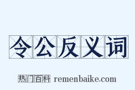 令公反义词是什么意思的图片
